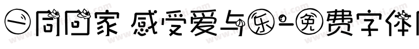 一同回家 感受爱与乐字体转换